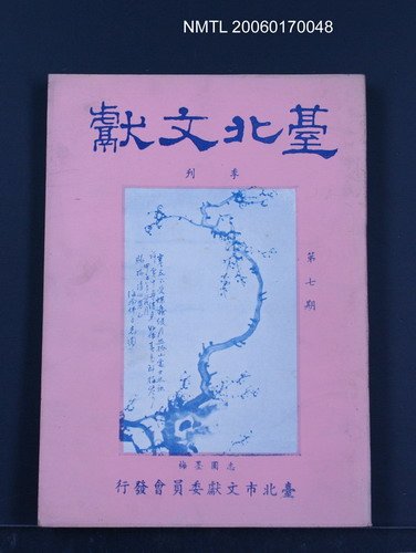 期刊名稱：台北文獻第七期圖檔，第1張，共1張