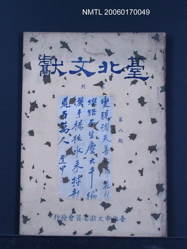 期刊名稱：台北文獻第八期圖檔，第1張，共1張
