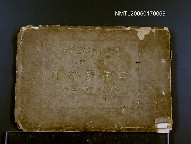 主要名稱：公學校畢業紀念冊圖檔，第1張，共1張