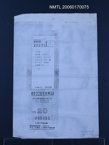 主要名稱：228公園入場劵（傳真）圖檔，第1張，共1張