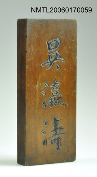 主要名稱：「吳瀛濤」門牌圖檔，第1張，共1張