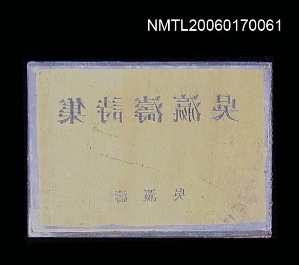 主要名稱：「吳瀛濤詩集」銅刻圖檔，第1張，共1張
