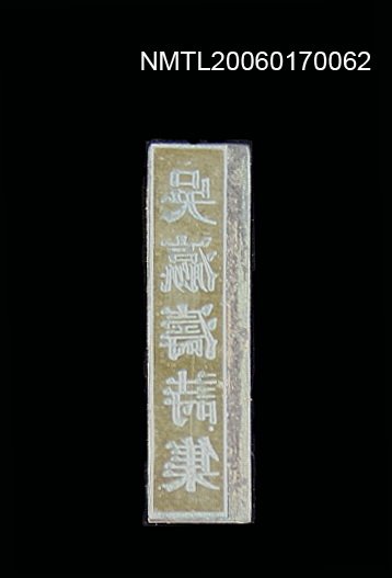 主要名稱：「吳瀛濤詩集」書背銅刻圖檔，第1張，共5張