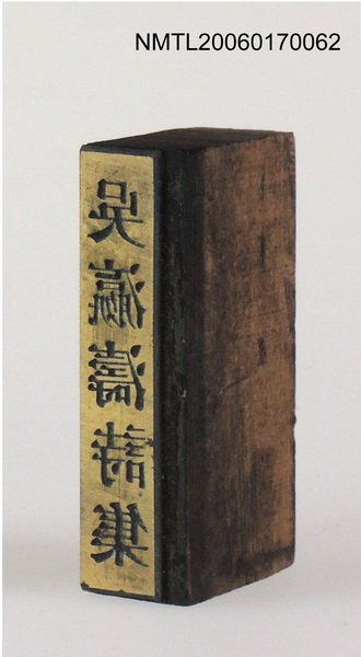 主要名稱：「吳瀛濤詩集」書背銅刻圖檔，第2張，共5張
