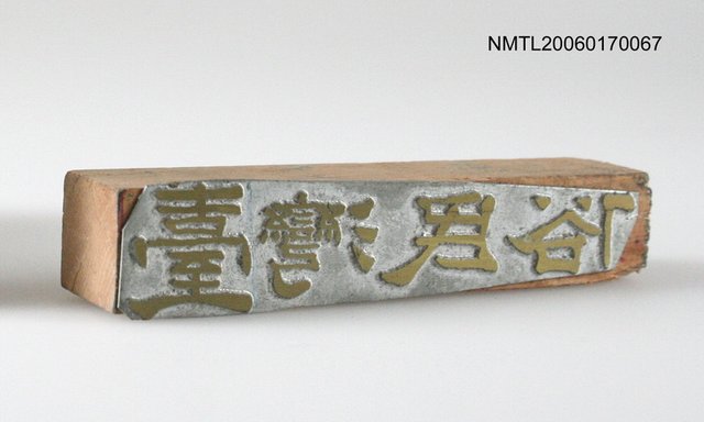主要名稱：「臺灣民俗」封面銅刻圖檔，第2張，共6張
