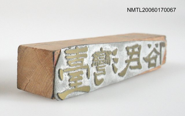 主要名稱：「臺灣民俗」封面銅刻圖檔，第4張，共6張