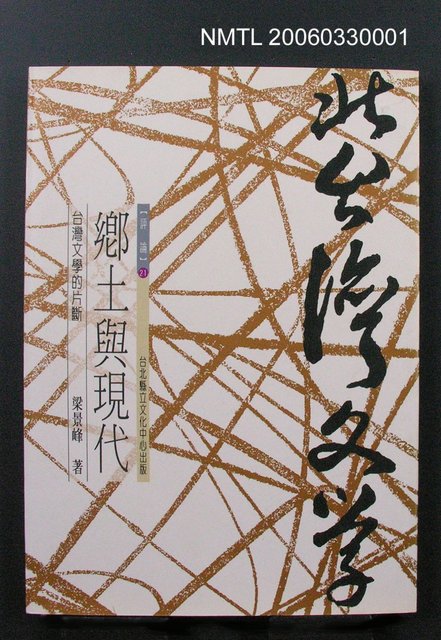 主要名稱：鄉土與現代—台灣文學的片斷圖檔，第1張，共1張