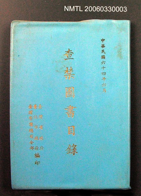 主要名稱：查禁圖書目錄圖檔，第1張，共1張