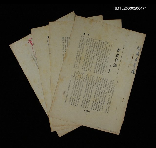 主要名稱：姜貴自傳（拆頁）/期刊名稱：新夏圖檔，第1張，共1張