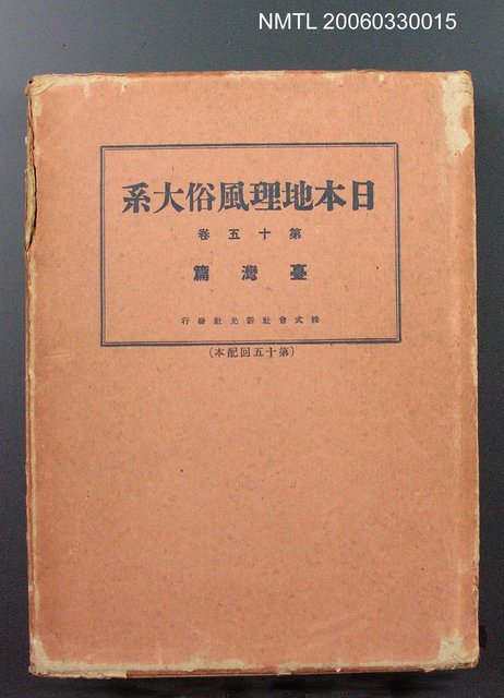 主要名稱：日本地理風俗大系第十五卷 臺灣篇圖檔，第1張，共13張