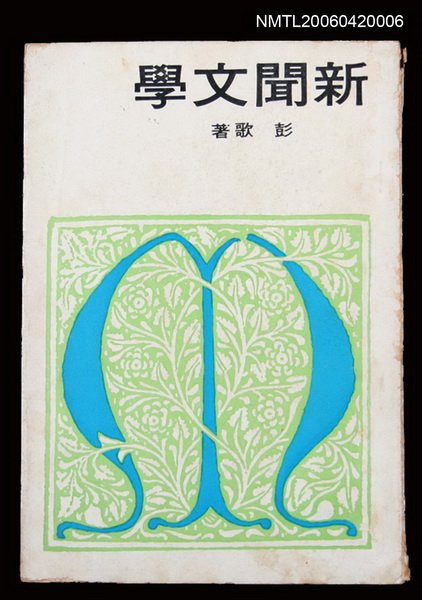 主要名稱：新聞文學圖檔，第1張，共2張