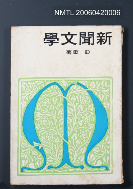 主要名稱：新聞文學圖檔，第2張，共2張