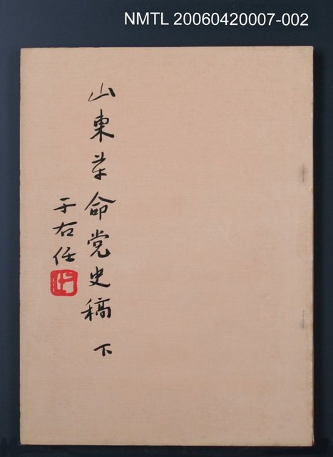主要名稱：山東革命黨史稿（下）圖檔，第1張，共1張