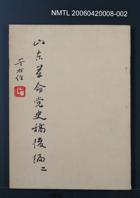 主要名稱：山東革命黨史稿（後編二）圖檔，第1張，共1張