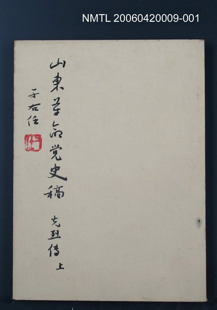 主要名稱：山東革命黨史稿（先烈傳上）圖檔，第1張，共1張