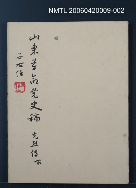 主要名稱：山東革命黨史稿（先烈傳下）圖檔，第1張，共1張