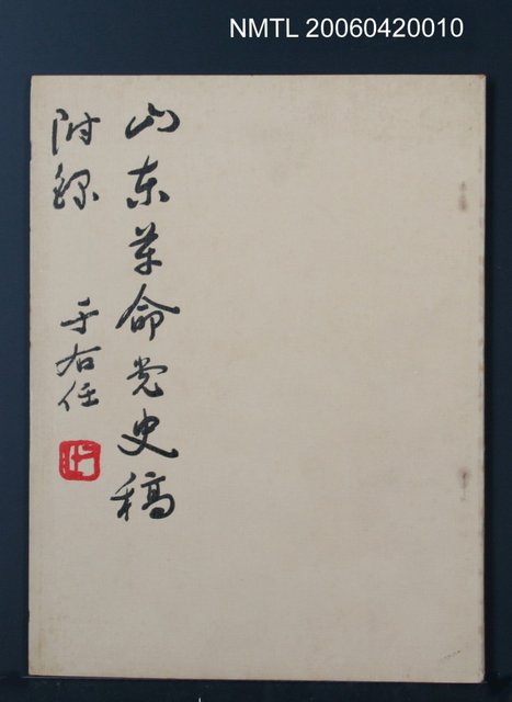 主要名稱：山東革命黨史稿（附錄）圖檔，第1張，共1張