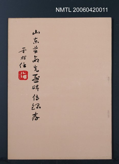 主要名稱：山東革命先烈碑傳錄存圖檔，第1張，共1張