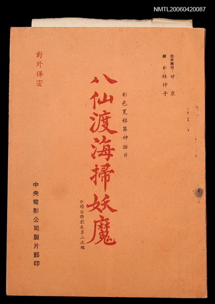主要名稱：「八仙度海掃妖魔」人物表及劇本圖檔，第1張，共2張
