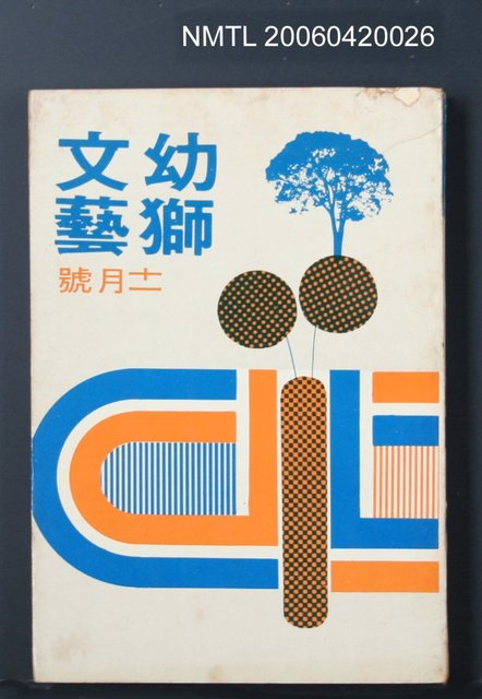 主要名稱：幼獅文藝40卷5期251號圖檔，第2張，共2張