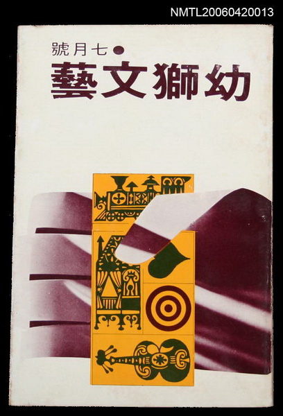 主要名稱：幼獅文藝40卷1期247號圖檔，第1張，共2張