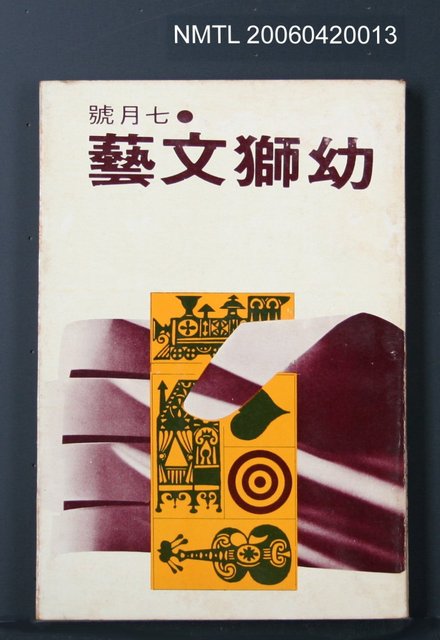 主要名稱：幼獅文藝40卷1期247號圖檔，第2張，共2張