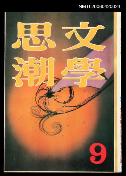 主要名稱：文學思潮9圖檔，第1張，共2張
