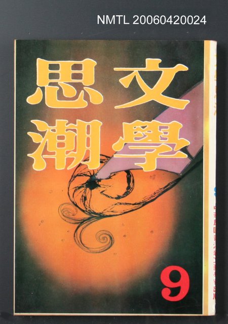 主要名稱：文學思潮9圖檔，第2張，共2張