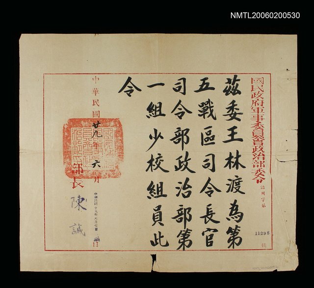 主要名稱：軍事委員會政治部委令圖檔，第1張，共1張