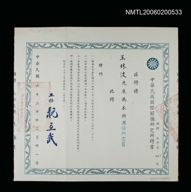 主要名稱：國際關係研究所聘書圖檔，第1張，共1張