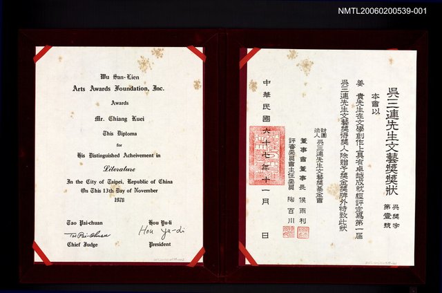 主要名稱：吳三連先生文藝獎獎狀/副題名：中文獎狀圖檔，第1張，共2張