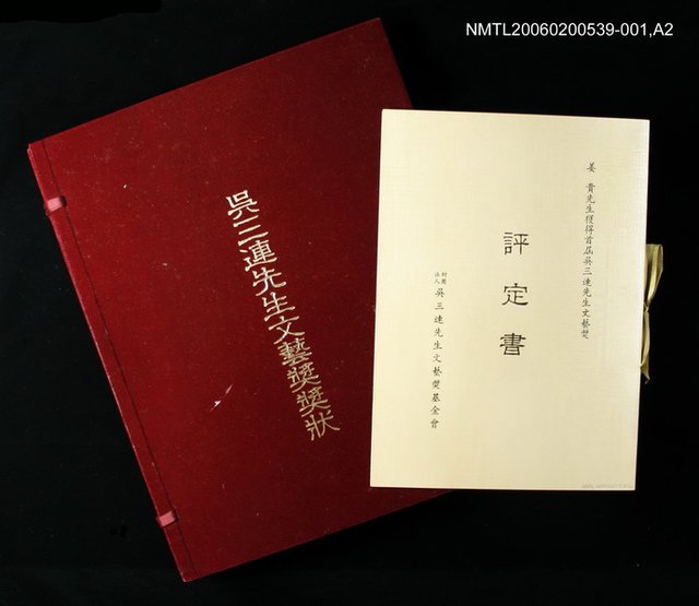 主要名稱：吳三連先生文藝獎獎狀/副題名：中文獎狀圖檔，第2張，共2張