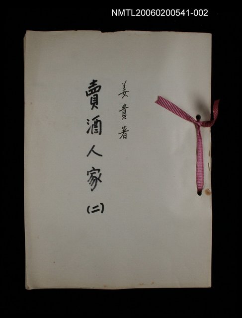 主要名稱：賣酒人家(二)圖檔，第1張，共2張