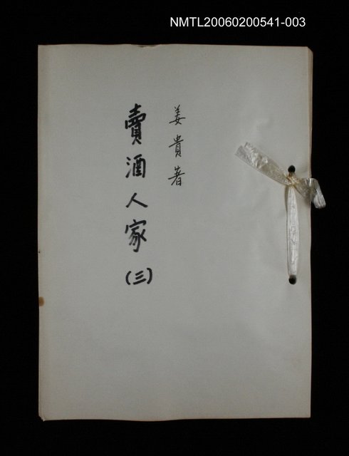 主要名稱：賣酒人家(三)圖檔，第1張，共2張