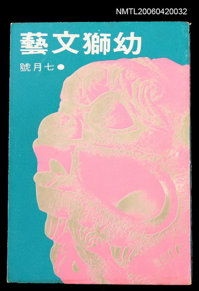 主要名稱：幼獅文藝42卷1期259號圖檔，第1張，共2張