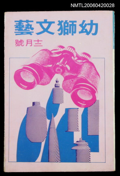 主要名稱：幼獅文藝40卷6期252號圖檔，第1張，共2張
