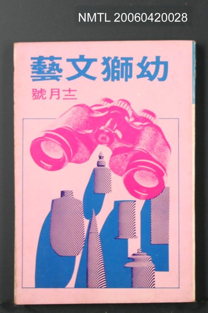 主要名稱：幼獅文藝40卷6期252號圖檔，第2張，共2張