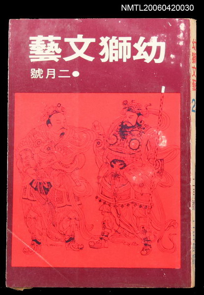主要名稱：幼獅文藝41卷2期254號圖檔，第1張，共2張