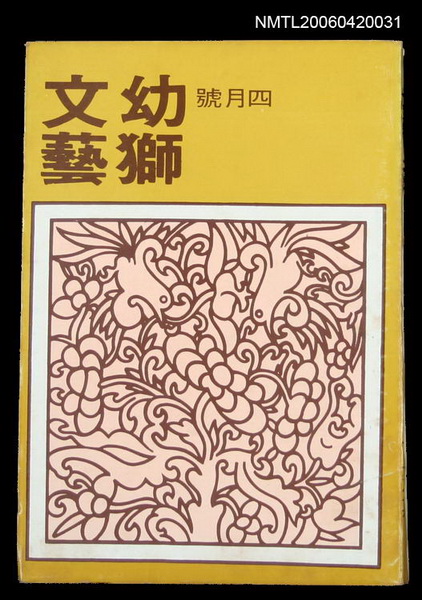 主要名稱：幼獅文藝41卷4期256號圖檔，第1張，共2張