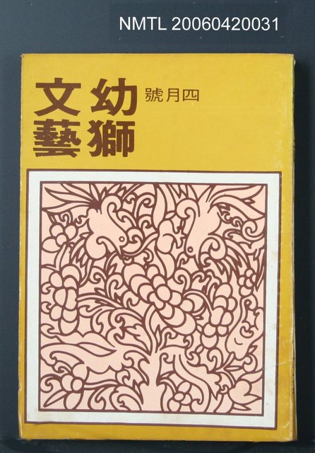 主要名稱：幼獅文藝41卷4期256號圖檔，第2張，共2張