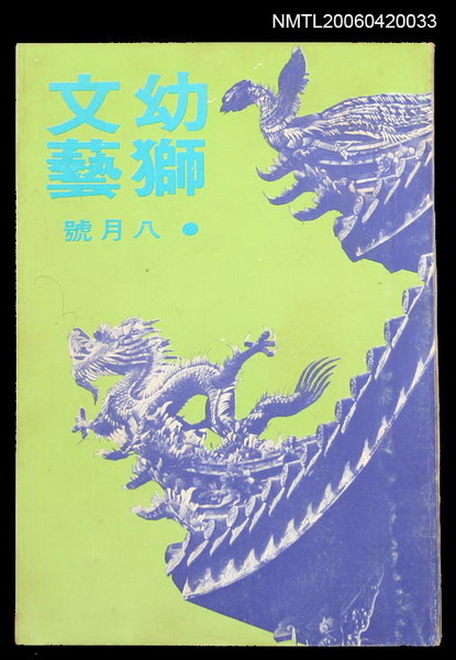 主要名稱：幼獅文藝42卷2期260號圖檔，第1張，共2張