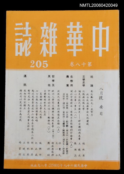 主要名稱：中華雜誌18卷205期圖檔，第1張，共2張