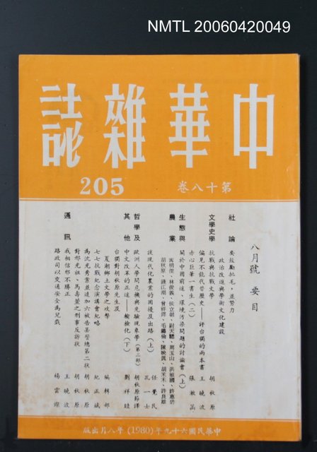 主要名稱：中華雜誌18卷205期圖檔，第2張，共2張