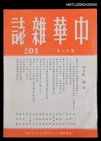 主要名稱：中華雜誌18卷201期圖檔，第1張，共2張