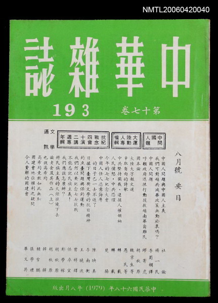 主要名稱：中華雜誌17卷193期圖檔，第1張，共2張