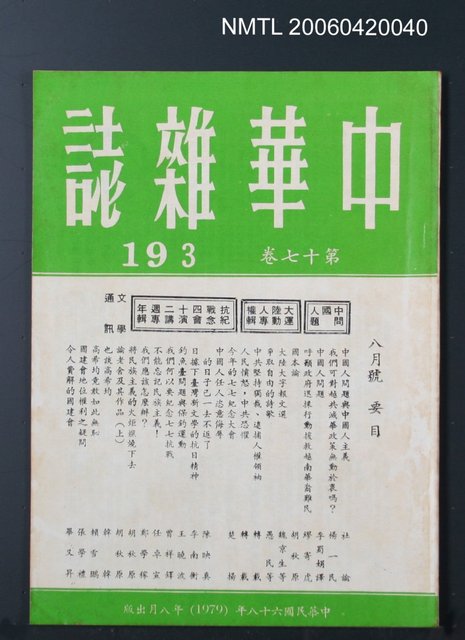 主要名稱：中華雜誌17卷193期圖檔，第2張，共2張