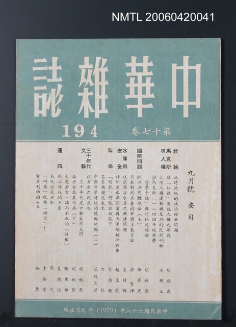 主要名稱：中華雜誌17卷194期圖檔，第2張，共2張