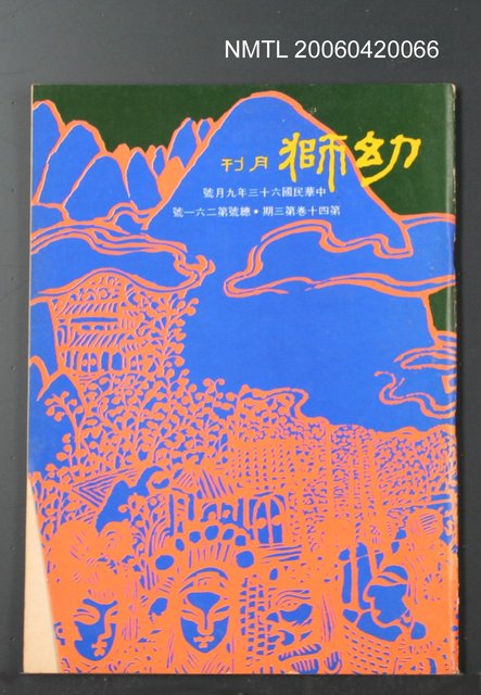 主要名稱：幼獅月刊40卷3期261號圖檔，第2張，共2張