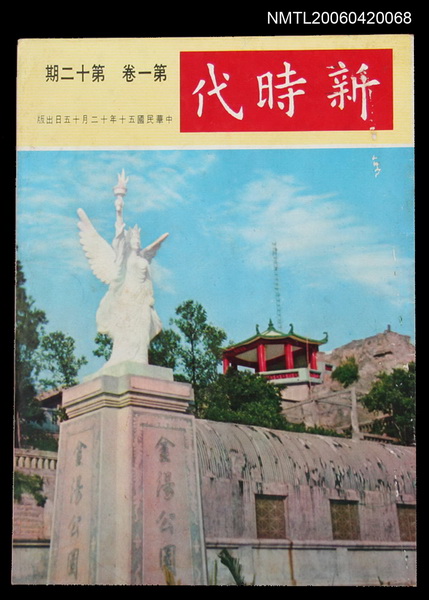 主要名稱：新時代1卷12期圖檔，第1張，共2張