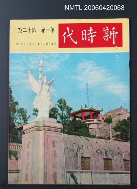 主要名稱：新時代1卷12期圖檔，第2張，共2張